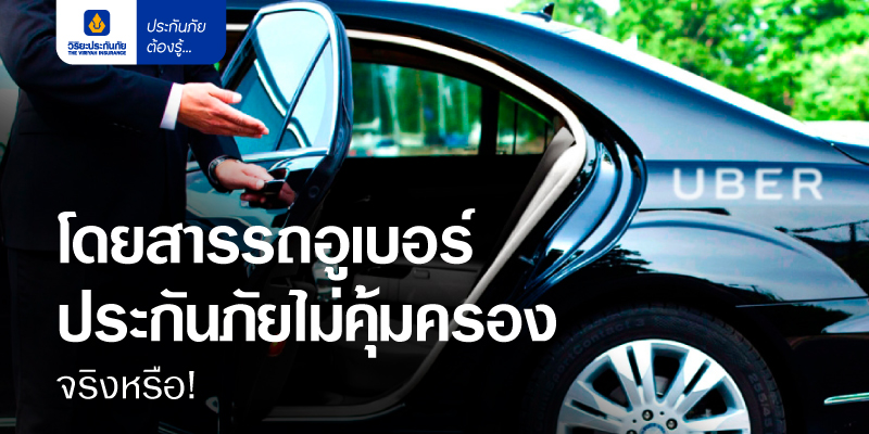 โดยสารรถอูเบอร์ ประกันไม่คุ้มครองจริงหรือ!
