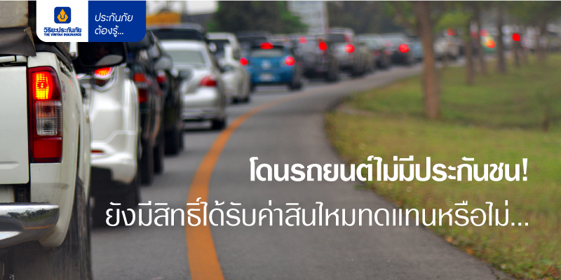 โดนรถยนต์ไม่มีประกันชน! ยังมีสิทธิได้ค่าสินไหมทดแทน