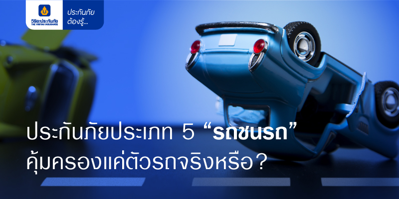 รถชนรถ...คุ้มครองแค่ตัวถังชนตัวถังจริงหรือ!