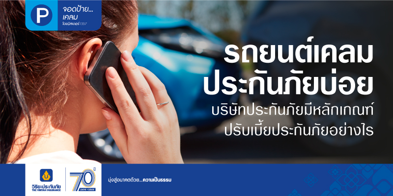 รถยนต์เคลมประกันภัยบ่อย บริษัทประกันภัยมีหลักเกณฑ์ปรับเบี้ยประกันภัยอย่างไร