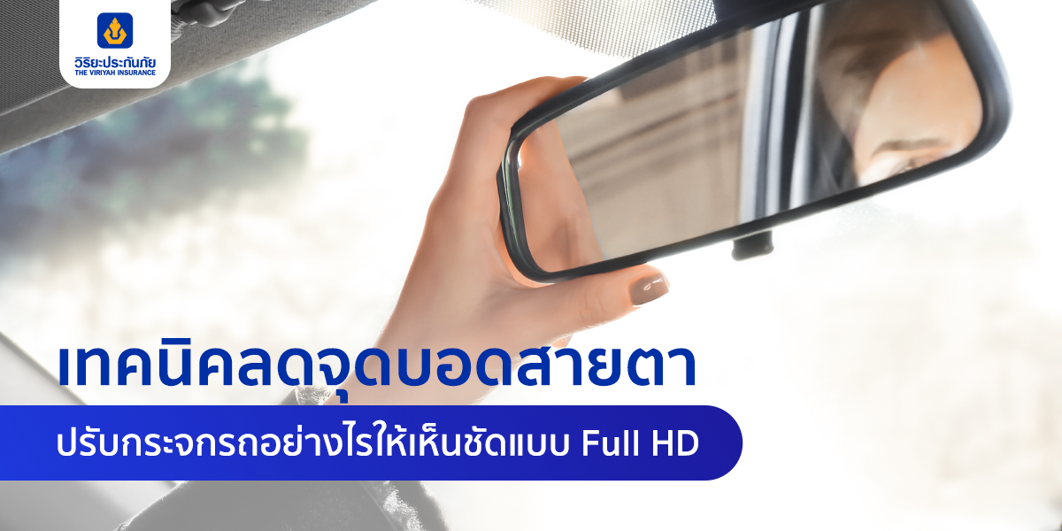 เทคนิคลดจุดบอดสายตา ปรับกระจกรถอย่างไร ให้เห็นชัดขับขี่ปลอดภัย