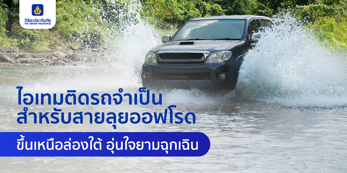 ไอเทมติดรถจำเป็น สำหรับสายลุยออฟโรด