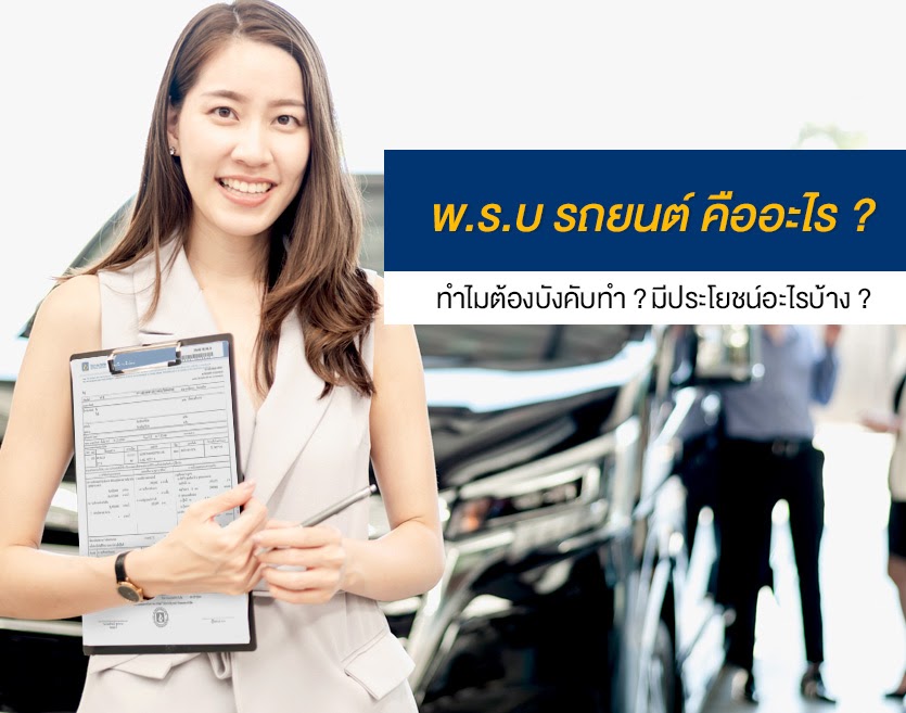 พรบ รถยนต์ คืออะไร ? ทำไมต้องบังคับทำ ? มีประโยชน์อะไรบ้าง ?