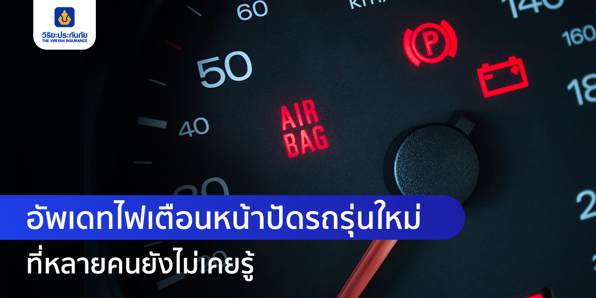 ไฟเตือนหน้าปัดรถยนต์รูปแบบใหม่ เพิ่มความเข้าใจในการใช้งานมากขึ้น