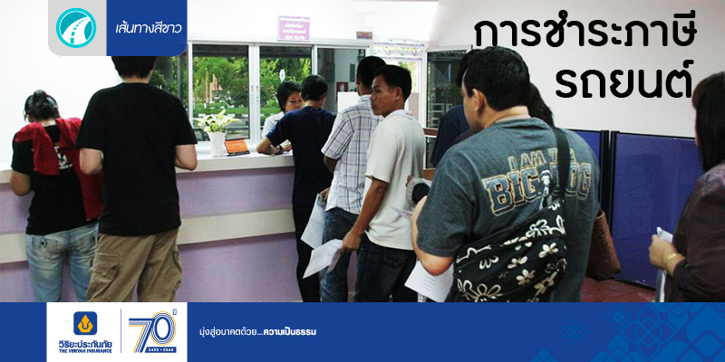 วิธีการชำระภาษีรถยนต์ เช็คภาษีรถยนต์ ออนไลน์ ทำอย่างไรมาดู