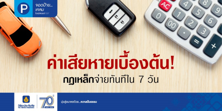 ค่าเสียหายเบื้องต้น!กฏเหล็กจ่ายทันทีใน 7 วันถ้าประสบภัยจากรถ
