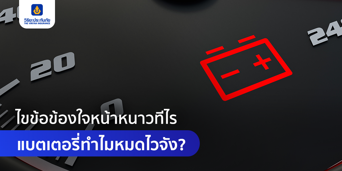 ไขข้อข้องใจหน้าหนาวทีไร แบตเตอรี่รถยนต์ทำไมหมดไวจัง?