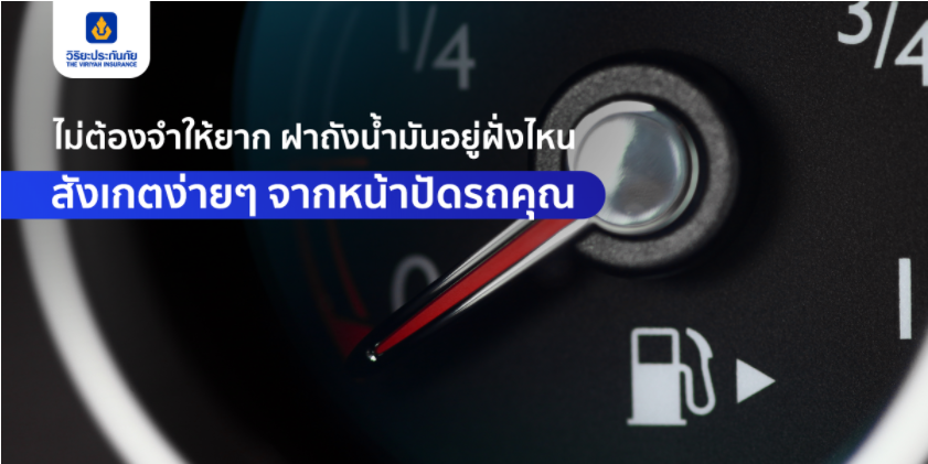 ไม่ต้องจำให้ยาก ฝาถังน้ำมันอยู่ฝั่งไหน สังเกตง่ายๆ จากหน้าปัดรถคุณ