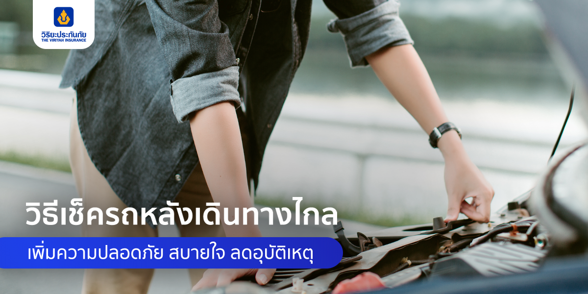 วิธีเช็ครถหลังเดินทางไกล เพิ่มความปลอดภัย สบายใจ ลดอุบัติเหตุ