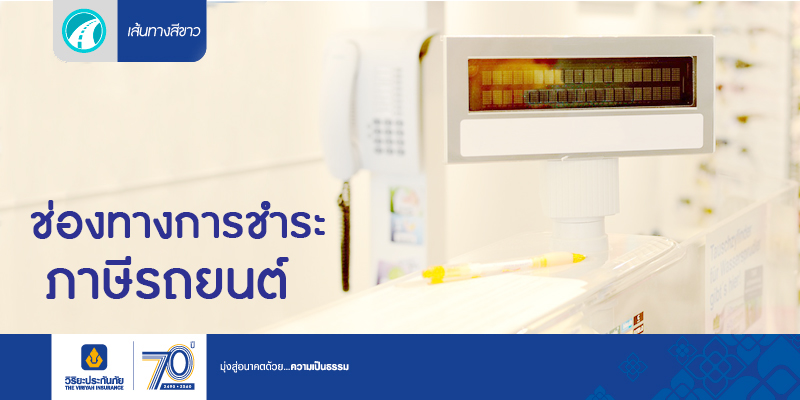ช่องทางการชำระภาษีรถยนต์