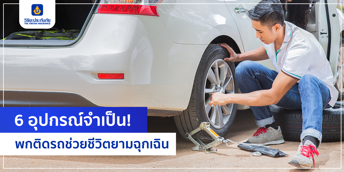 6 อุปกรณ์จำเป็น พกติดรถช่วยชีวิตยามฉุกเฉิน