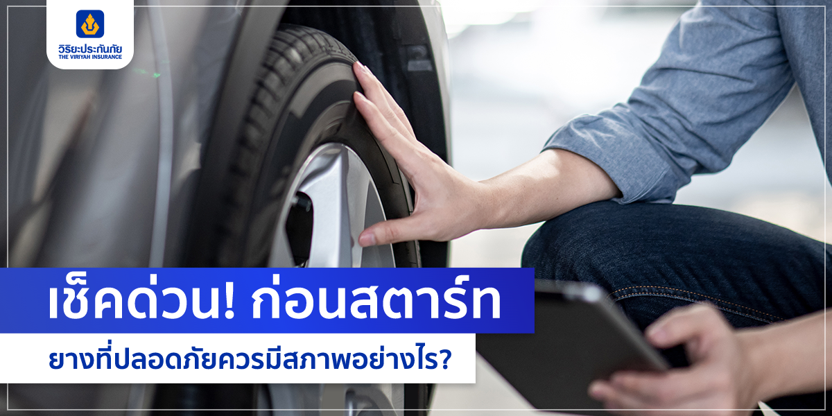 เช็คด่วน! ก่อนสตาร์ท ยางที่ปลอดภัยควรมีสภาพอย่างไร?