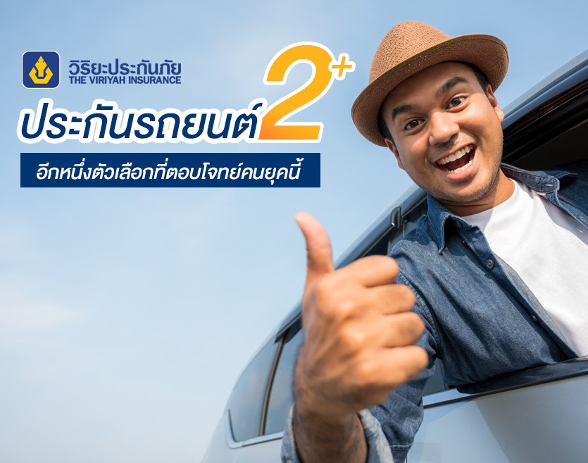 ประกันรถยนต์ 2+ อีกหนึ่งตัวเลือกที่ตอบโจทย์คนยุคนี้