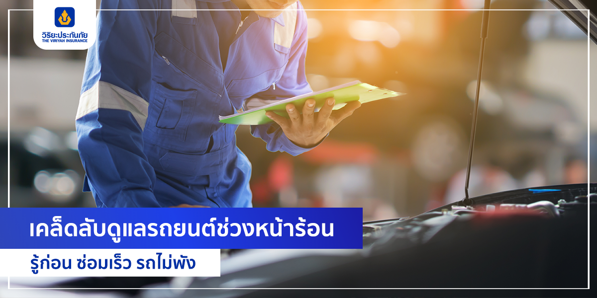 เคล็ดลับดูแลรถยนต์ช่วงหน้าร้อน รู้ก่อน ซ่อมเร็ว รถไม่พัง