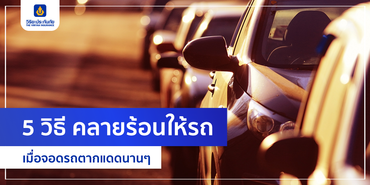 5 วิธี คลายร้อนให้รถ เมื่อจอดรถตากแดดนานๆ