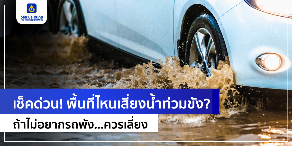 เช็คด่วน! พื้นที่ไหนเสี่ยงน้ำท่วมขัง? ถ้าไม่อยากรถพัง...ควรเลี่ยง
