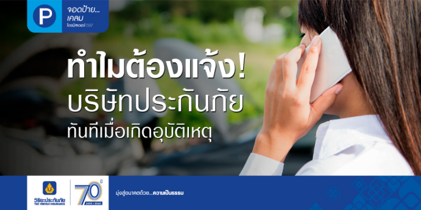 เกิดอุบัติเหตุทำไมต้องแจ้งให้บริษัทประกันภัยรับทราบทันที