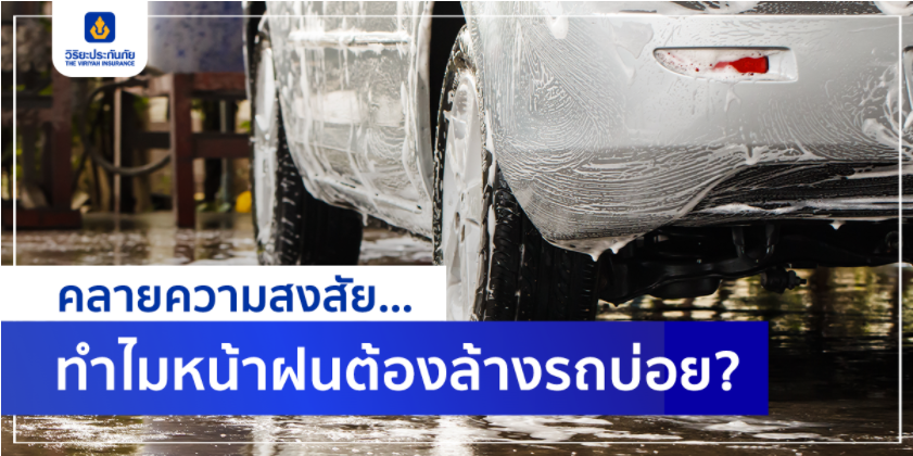 คลายความสงสัย... ทำไมหน้าฝนต้องล้างรถบ่อย?