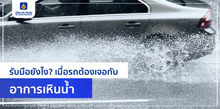 รับมืออย่างไร? เมื่อรถต้องเจอกับ.. อาการเหินน้ำ