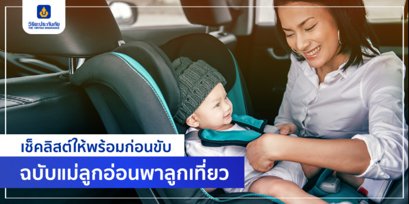 เช็คลิสต์ให้พร้อมก่อนขับ ฉบับแม่ลูกอ่อนพาลูกเที่ยว