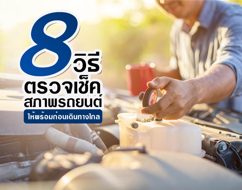 8 วิธีตรวจเช็คสภาพรถยนต์ให้พร้อมใช้งานอยู่เสมอ
