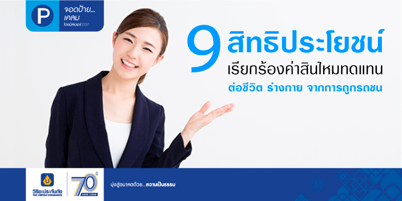 9 สิทธิประโยชน์เรียกร้องค่าสินไหมทดแทน ความคุ้มครองตามเอกสารแนบท้าย