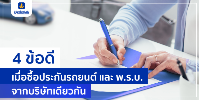4 ข้อดี เมื่อซื้อประกันรถยนต์ และ พ.ร.บ. จากบริษัทเดียวกัน