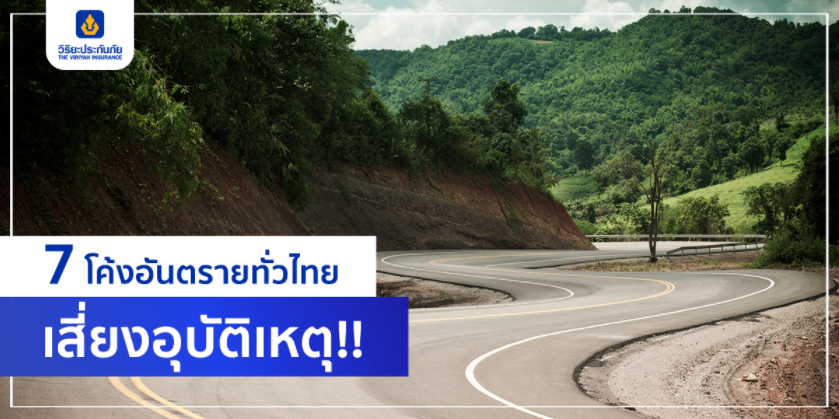 7 โค้งอันตรายทั่วไทย เสี่ยงอุบัติเหตุ