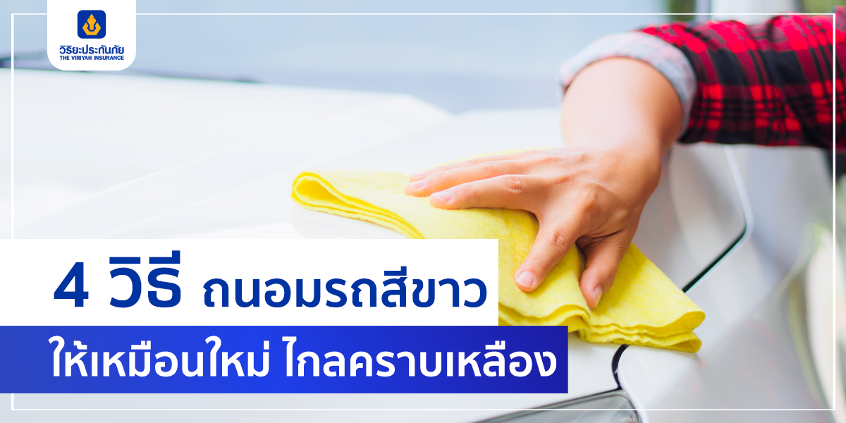 4 วิธี ถนอมรถสีขาวให้เหมือนใหม่ ไกลคราบเหลือง