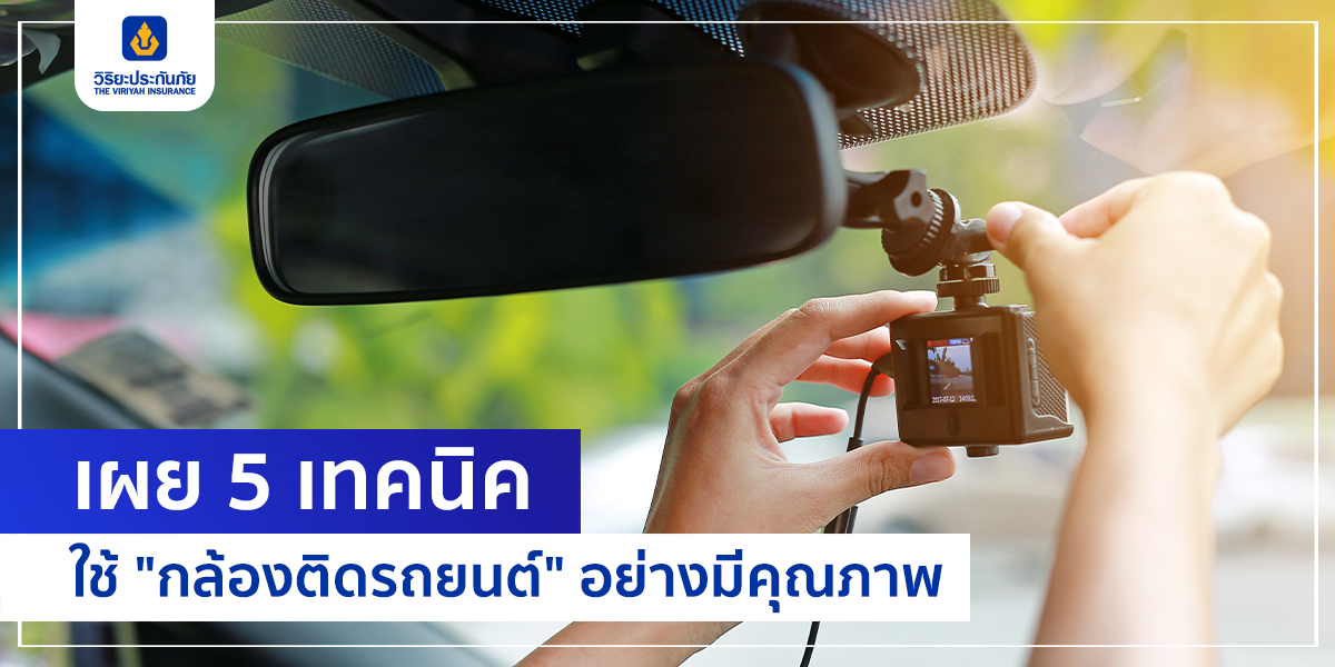 เผย 5 เทคนิค ใช้ “กล้องติดรถยนต์” อย่างมีคุณภาพ