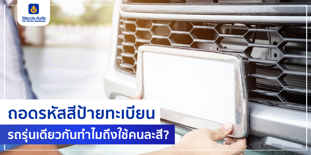 ถอดรหัสสีป้ายทะเบียน รถรุ่นเดียวกันทำไมถึงใช้คนละสี?