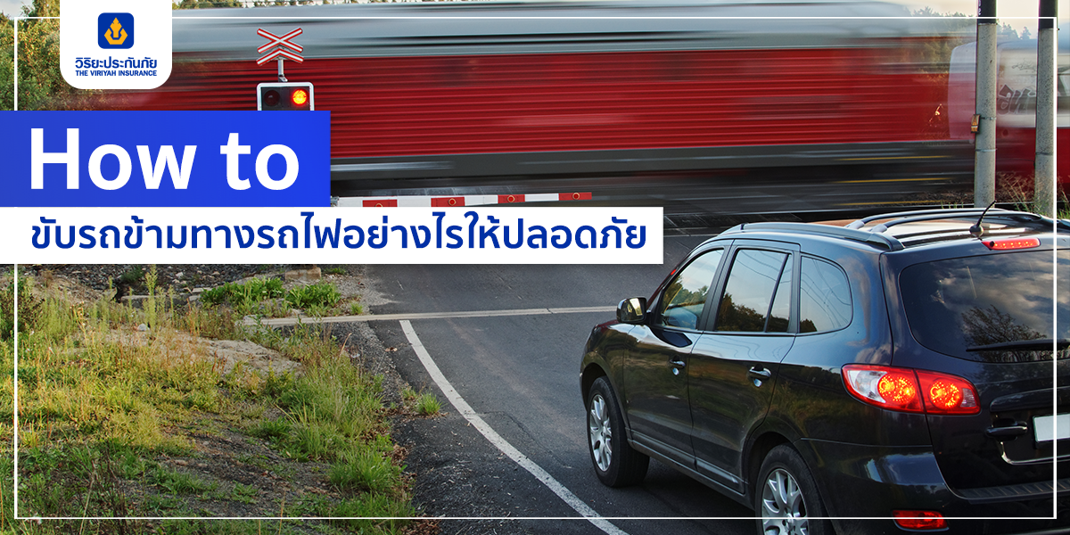 How to ขับรถข้ามทางรถไฟอย่างไรให้ปลอดภัย