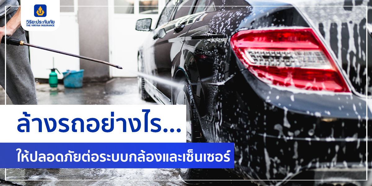 ล้างรถอย่างไร... ให้ปลอดภัยต่อระบบกล้องและเซ็นเซอร์
