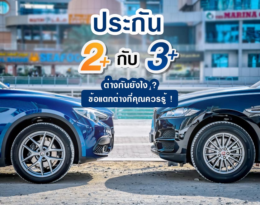 ประกัน 2+ กับ 3+ ต่างกันยังไง ? ข้อแตกต่างที่คุณควรรู้ !