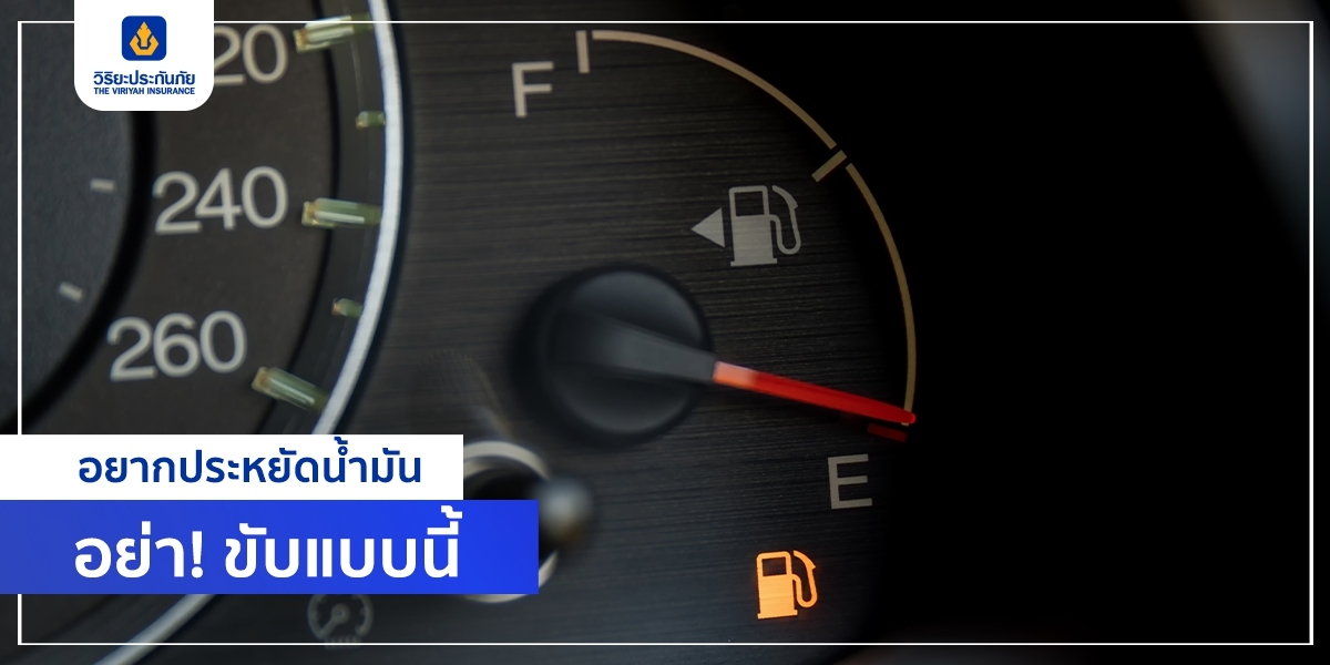 อยากประหยัดน้ำมัน อย่า! ขับแบบนี้