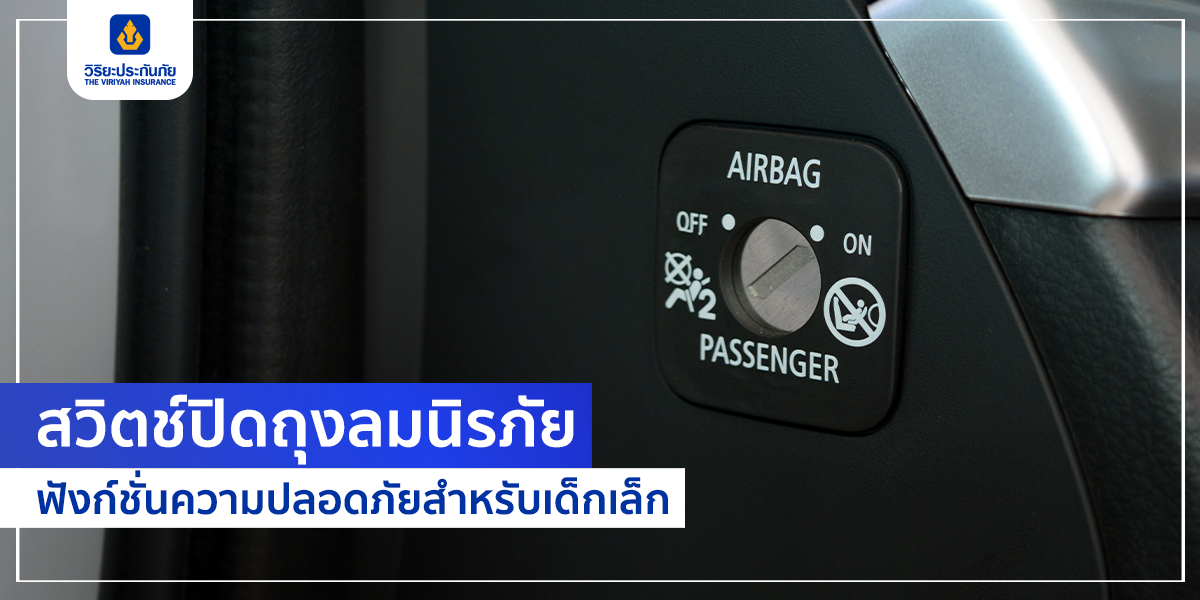 สวิตช์ปิดถุงลมนิรภัย ฟังก์ชั่นความปลอดภัยสำหรับเด็กเล็ก