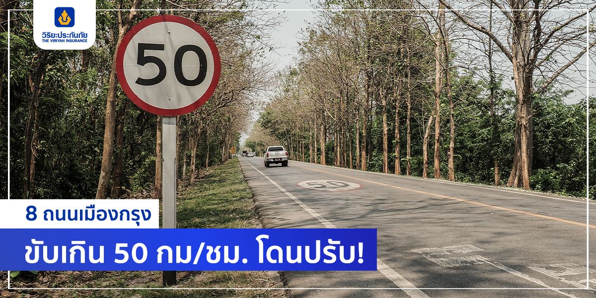 8 ถนนเมืองกรุง ขับเกิน 50 กมต่อชม. โดนปรับ!