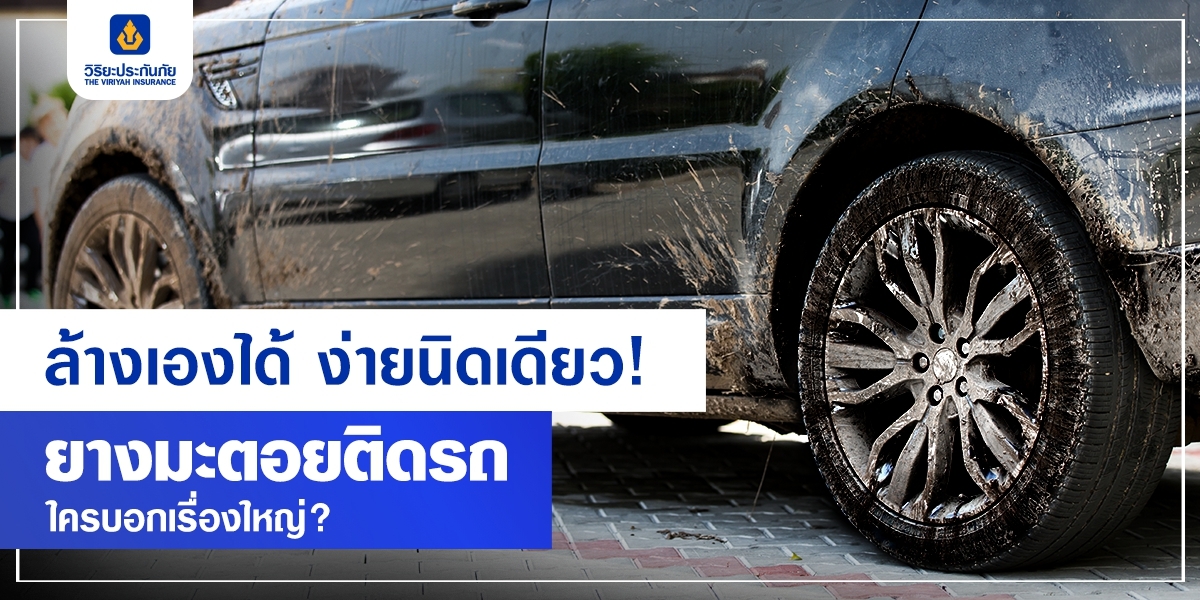 ล้างเองได้ ง่ายนิดเดียว! ยางมะตอยติดรถ ใครบอกเรื่องใหญ่?
