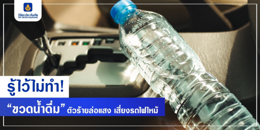 รู้ไว้ไม่ทำ! “ขวดน้ำดื่ม” ตัวร้ายล่อแสง เสี่ยงรถไฟไหม้