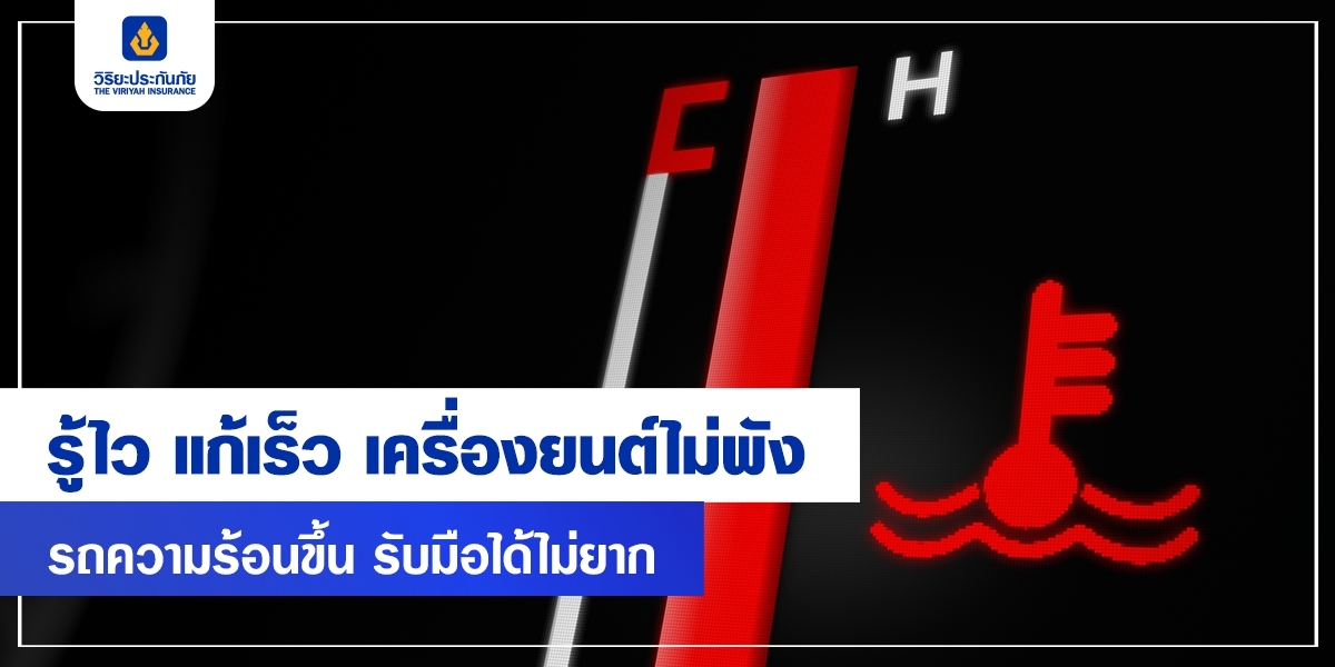 ขับรถอยู่ดีๆ รถเกิดความร้อนขึ้นสูงมาก! รับมืออย่างไรถึงจะปลอดภัย?