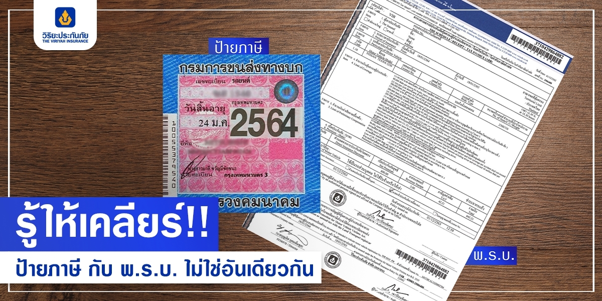ป้ายภาษีรถยนต์ กับ พรบ.รถยนต์คืออะไร และมีไว้ใช้ทำอะไรบ้าง ป้ายภาษีรถยนต์ กับ พรบ.รถยนต์คืออะไร และมีไว้ใช้ทำอะไรบ้าง