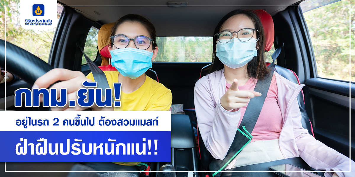 กทม.ยัน! อยู่ในรถ 2 คนขึ้นไป ต้องสวมแมสก์ ฝ่าฝืนปรับหนักแน่!!