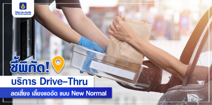 ชี้พิกัด! บริการ Drive-Thru ลดเสี่ยง เลี่ยงแออัด แบบ New Normal