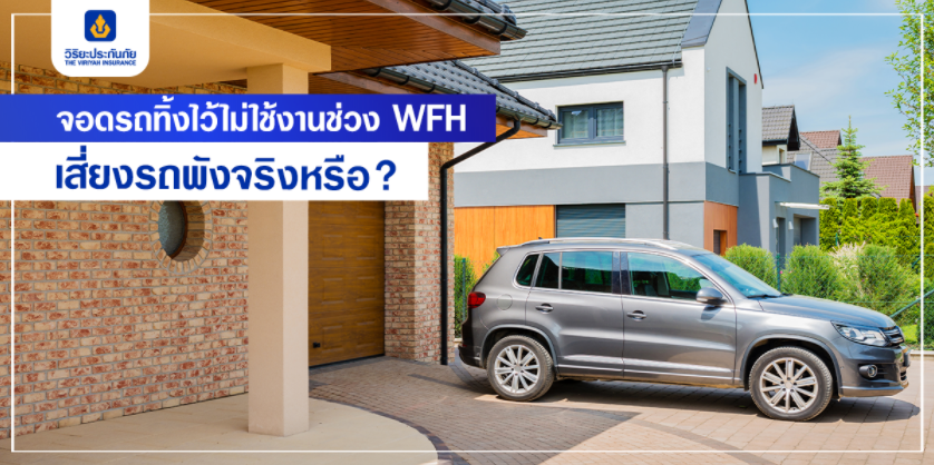 จอดรถทิ้งไว้ไม่ได้ใช้งานช่วง WFH เสี่ยงรถพังจริงหรือ?