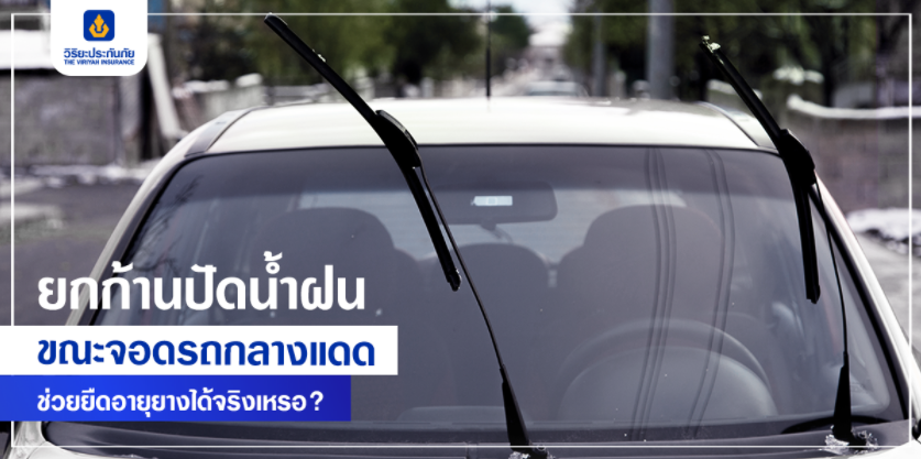 ยกก้านปัดน้ำฝนขณะจอดรถกลางแดด ช่วยยืดอายุยางได้จริงเหรอ?