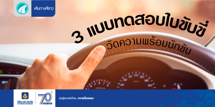 3 แบบทดสอบใบขับขี่ แบบวัดความพร้อมนักขับ