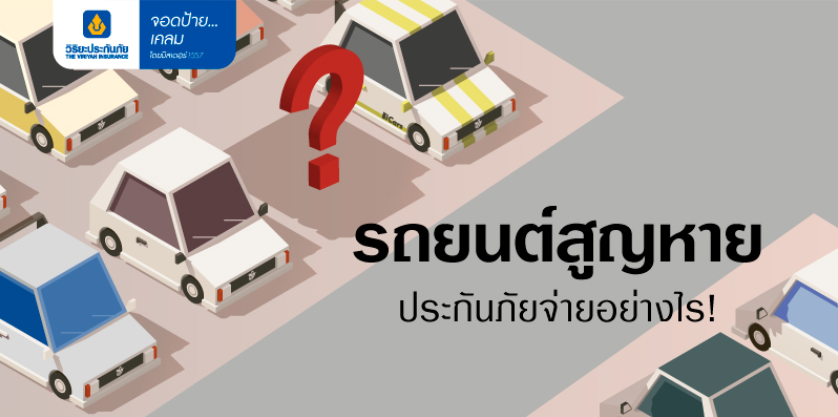 ประกันรถหาย! คุ้มครองหรือไม่ อย่างไร ที่นี่มีคำตอบ