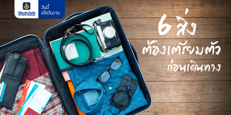 6 สิ่งต้องเตรียมตัวก่อนเดินทาง