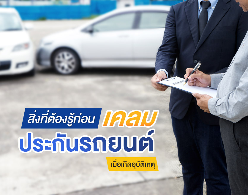 สิ่งที่ต้องรู้ก่อน เคลมประกันรถยนต์ เมื่อเกิดอุบัติเหตุ