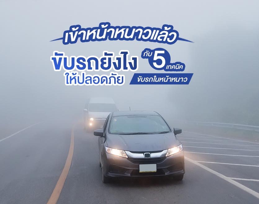 เข้าหน้าหนาวแล้ว ขับรถยังไงให้ปลอดภัย กับ 5 เทคนิค ขับรถในหน้าหนาว